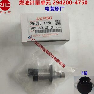燃油计量单元 共轨计量阀294200-4750 电装DENSO原厂