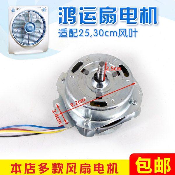 鸿运电风扇电机转叶扇40家通用马达台式机头小型配件220V逆转