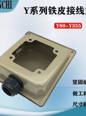 Y系列三相电机接线盒 Y80-Y355电泳漆铁皮接线盒维修工具电机配件