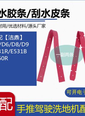 洁鼎D5/D6/D8/D9/E531R/E531B/E860R洗地机吸水胶条刮水皮条配件