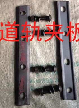 鱼尾板轨道夹板夹片钢轨夹行车夹板轨道连接板螺栓15kg~120kg轨道