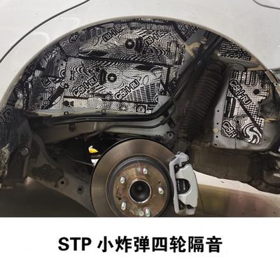 南京STP进口隔音环保材料 四轮车门底盘尾箱发动机隔音降噪包安装