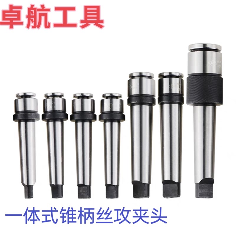 多功能一体式快速锥柄l丝攻夹头莫氏2 3 4 5号摇臂钻攻牙夹头M5-5