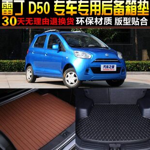 18款 2014 雷丁D50纯电动新能源专用后备箱尾箱垫子配件