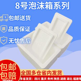 邮政8号快递泡沫箱半斤1斤装保温保鲜盒泡沫盒快递专用箱冷藏箱