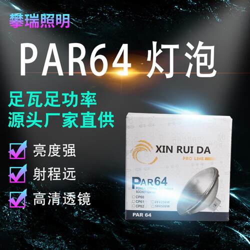 厂家直销芯瑞达 PAR64 灯泡舞台灯光灯泡舞台摇头灯