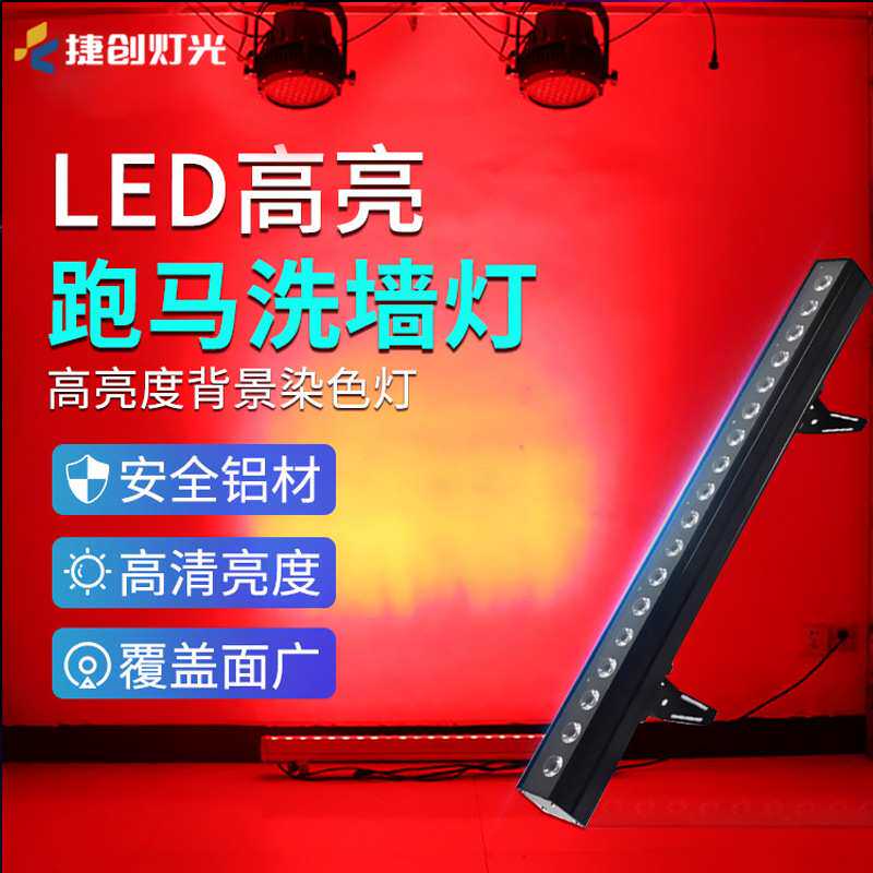 捷创LED24颗舞台灯光洗墙灯 三合一全彩洗墙灯染色灯婚庆染色灯