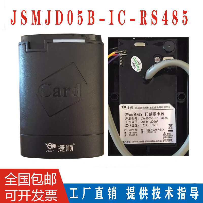 门禁读卡器刷卡机领域控制器读头JSMJD05C JSMJD05B-IC-RS485