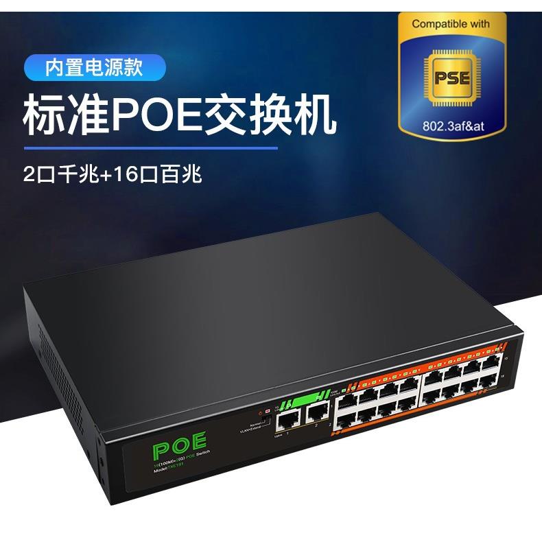 直销16口百兆+2口千兆非管理型 PoE交换机PSE认证标准供电交换机