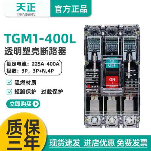 天正电气 TGM1-400L/3300T 400A塑壳断路器工地空气开关 透明外壳