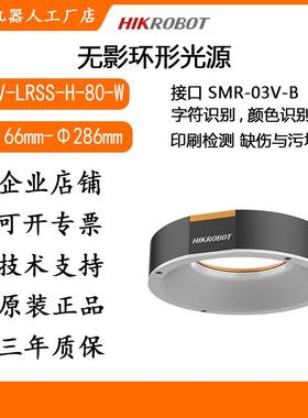 海康环形光源机器视觉MV-LRSS-H-80/120/160/200/250/300-W无影光