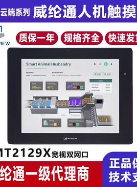 威纶12.1寸宽视角人机界面cMT2129X 替代威纶触摸屏MT8121iE2