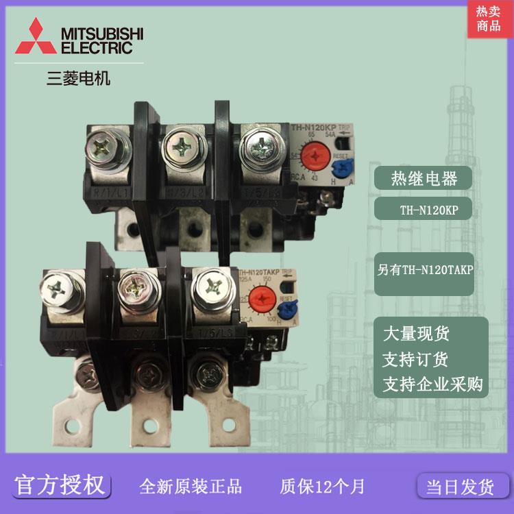 三菱热继电器TH-N120KP/TH-N120TAKP/54A/67A/82A/105A/125A 热保