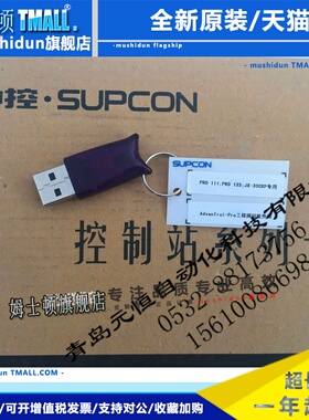 浙大中控 PRO135系统组态PRO111工程 GCSConterix-SOB OPC软体狗