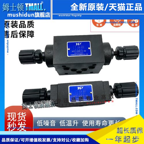 HP涌镇MTC-02W-K-20 -1-I 03A 04B 06W 叠加式单向节流阀MT-02P/T