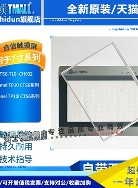 Copanel TP10/Copanel TP10i/CTS6-T10I-CH032触摸板 保护膜 液晶