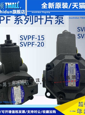台湾LSHE叶片泵SVPF-20--35/70 SVPF-30/40-55/70油泵SVPF-15/12