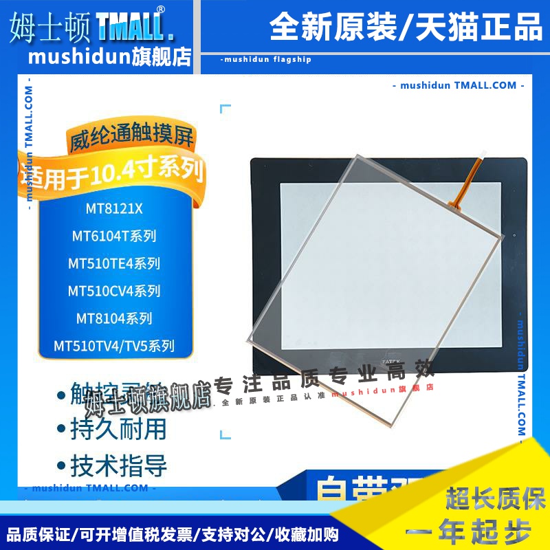 MT510TV/LV/CV/45WV/TE4GEV/MT6104TV/8104TWV/IH触摸板保护面膜