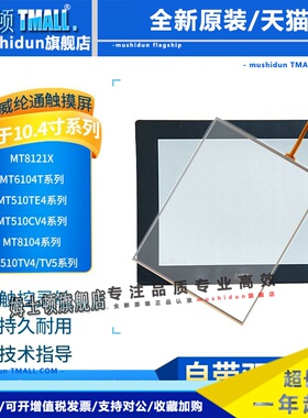 MT510TV/LV/CV/45WV/TE4GEV/MT6104TV/8104TWV/IH触摸板保护面膜