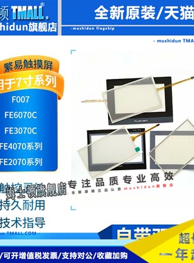 7寸F007/FE6070C/H/2070M/I-JW/3070C/4070M/4070iE触摸板 保护膜