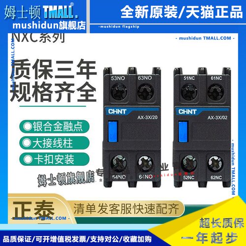 CHNT正泰接触器NXC辅助接触点AX-3X/22 02 04 11 20 31 40