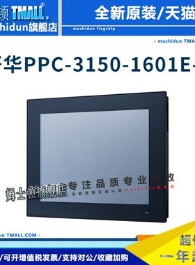 研华15寸工控一体机PPC31501601/1901/2010E-T工业平板电脑触摸屏