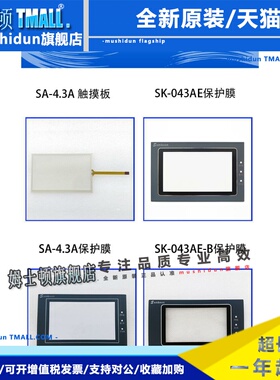 显控触摸屏SA/EA-4.3A 043A SK-043HE/FE/AE/B/EMK触摸板保护面膜
