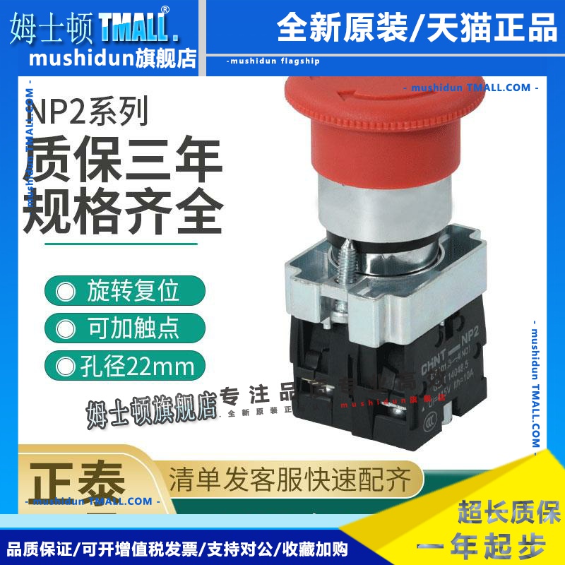 正泰蘑菇头急停按钮开关NP2-BS542 545 442 NP2-BE102 1常闭22mm