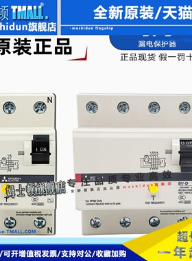 三菱漏电保护器 BV-D 4P 25A 40A漏电断路器 日本三菱2PRCCB漏保