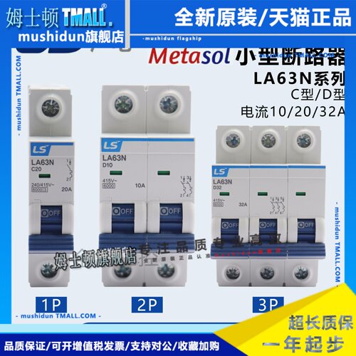 原装LS小型断路器LA63N1P 2P 3P C型D型 10A20A32A空开BKN BK63N