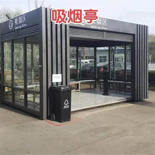 户外吸烟亭环保吸烟室公共园区厂区定制成品钢结构休息室岗亭厂家