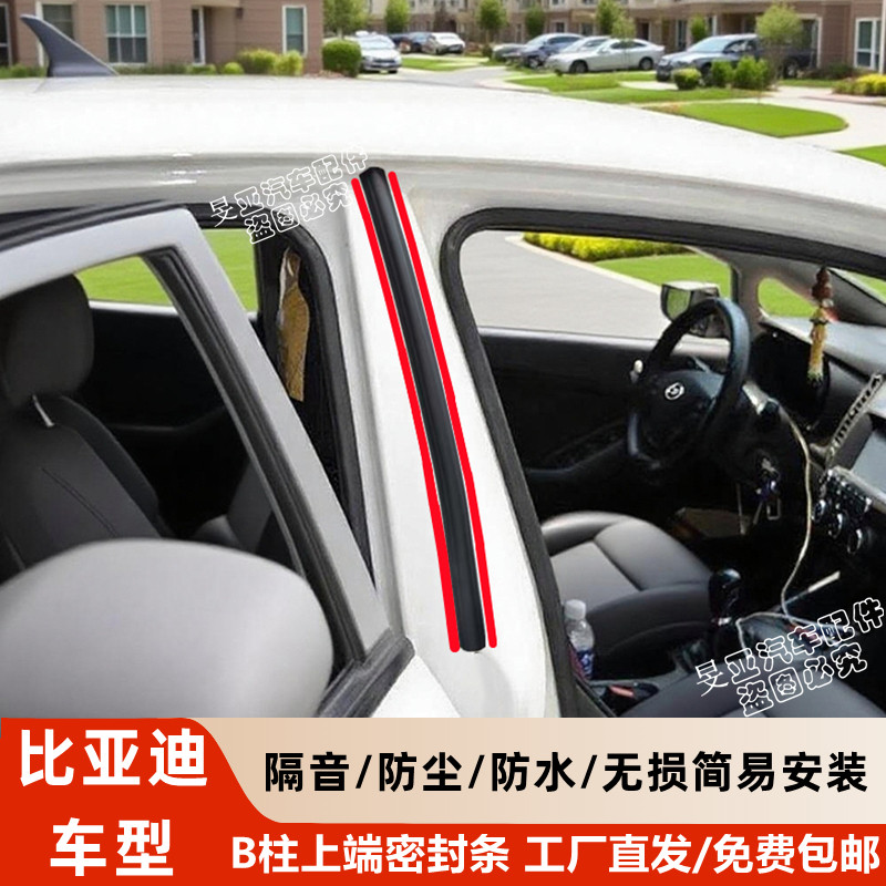 比亚迪B柱上沿隔音防尘密封胶条