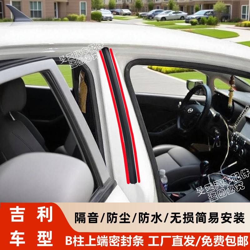 吉利帝豪远景b柱上端密封条