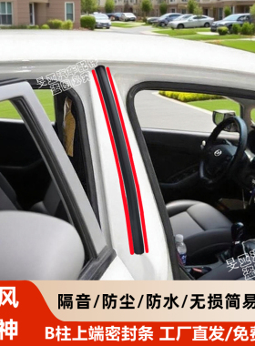 东风风神b柱上端隔音防尘密封条b柱上端降噪条AX7b柱上端密封条