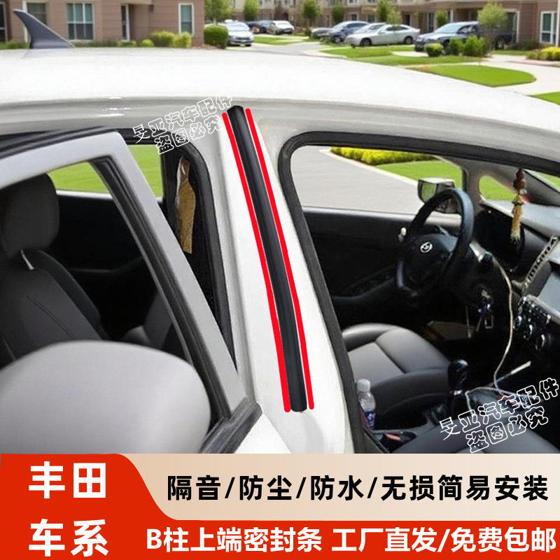 丰田卡罗拉b柱上端密封条b柱胶条