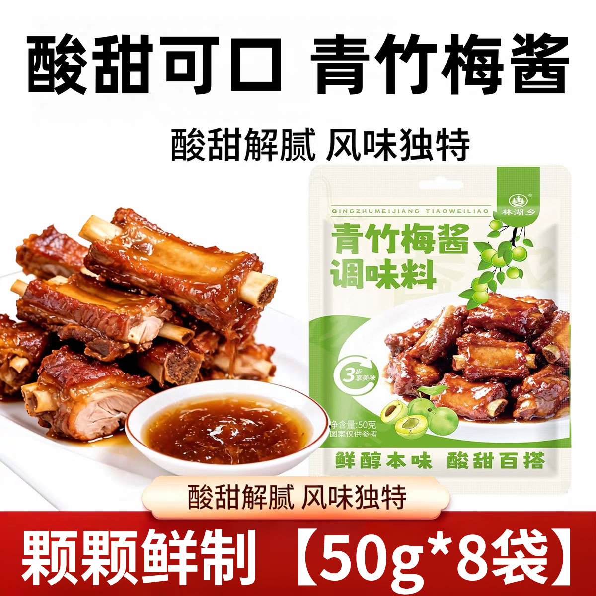 排骨酱青竹梅酱纯梅潮汕风味青梅酱酸甜带咸梅酱排骨1次1包调味