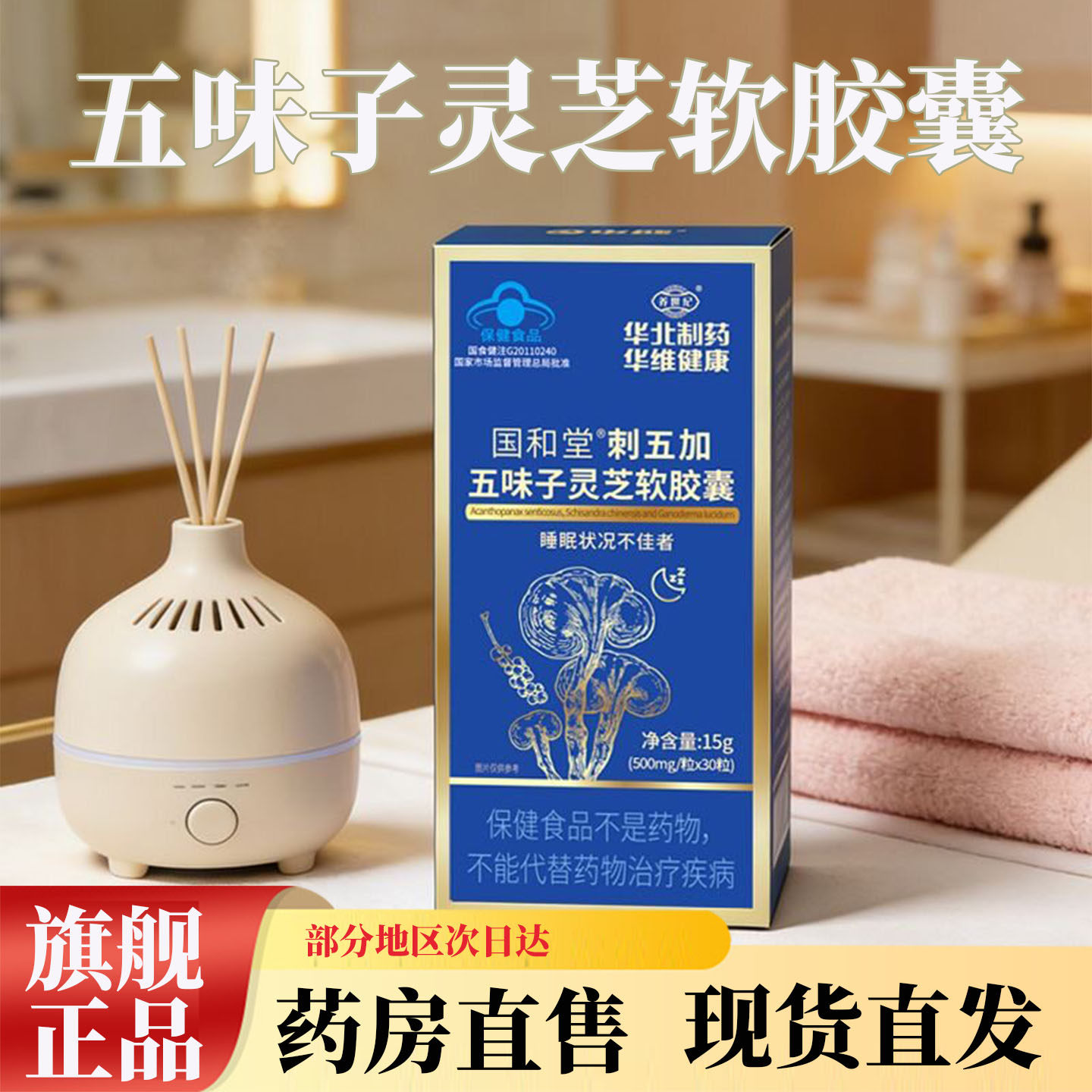 国和堂刺五加五味子灵芝软胶囊药房直售9op