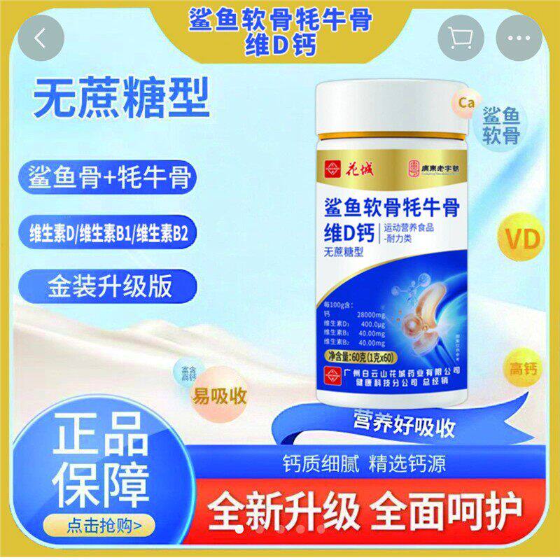 广州白云花城鲨鱼软骨牦牛骨维VD钙广东老字号无蔗糖型中老年钙片