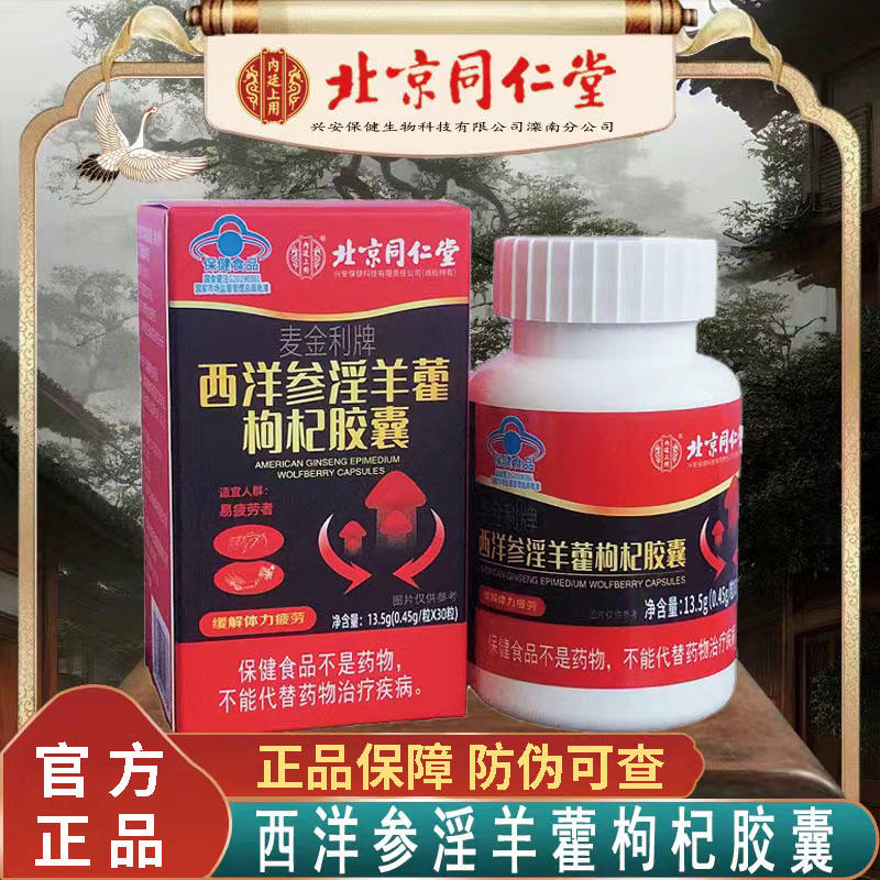 麦金利牌西洋参淫羊藿枸杞胶囊北京同仁堂内廷上用3df