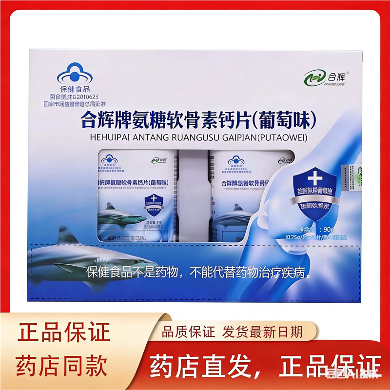 氨糖软骨素钙片(葡萄味)合辉牌60片*2瓶中老年补钙