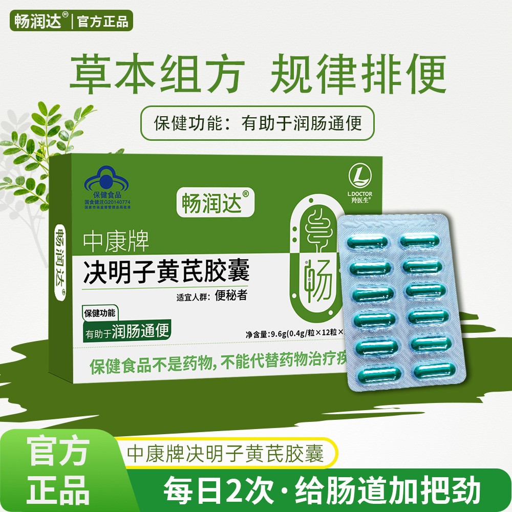 通/便胶囊决明子黄芪胶囊润肠通/便排便中康牌畅润达排宿便通畅