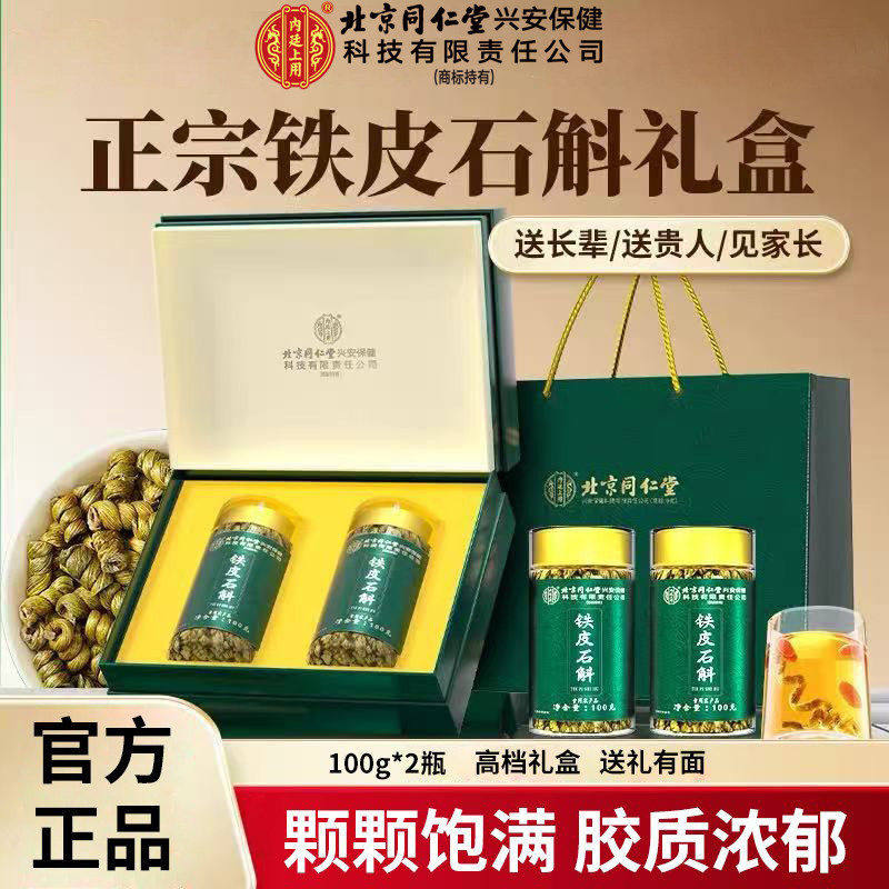 北京同仁堂铁皮石斛礼盒100g枫斗石斛送长辈领导养生补品