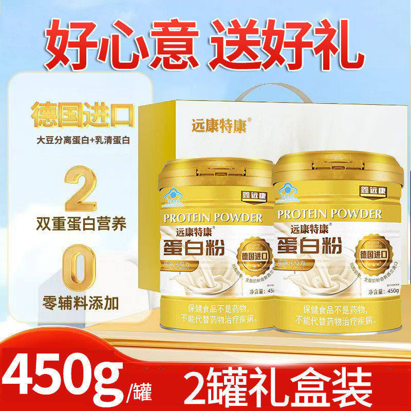 远康特康蛋白粉450g德国进口成人中老年免疫力过节送礼盒装