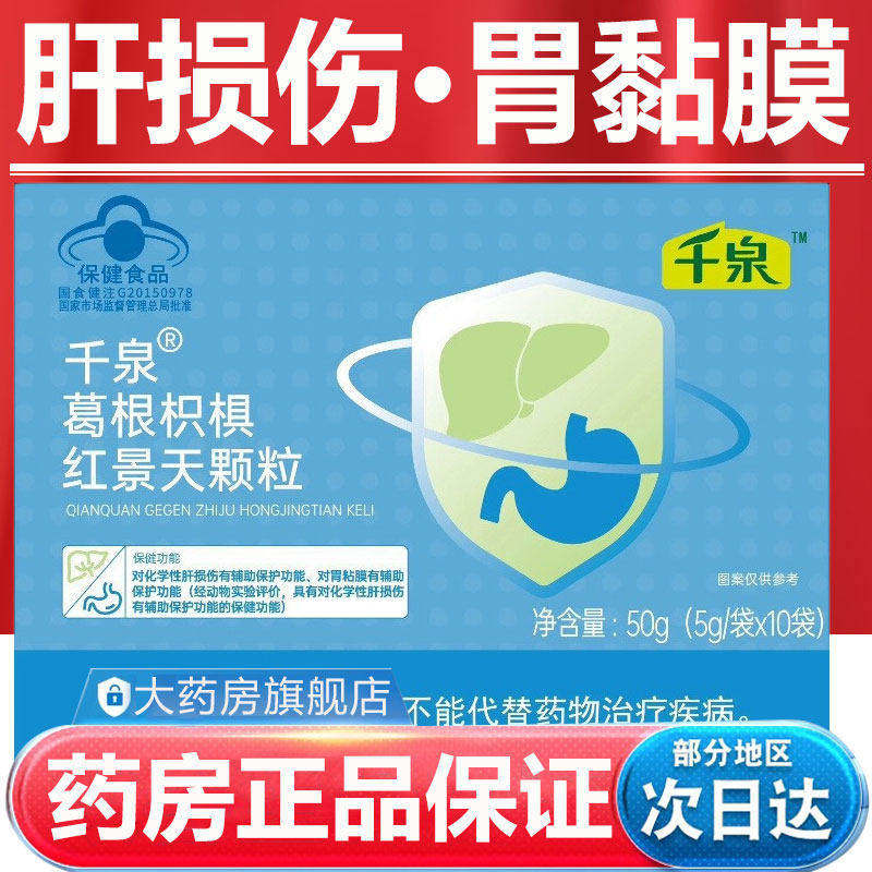 千泉葛根枳椇红景天颗粒护/肝保护/胃/黏膜调理