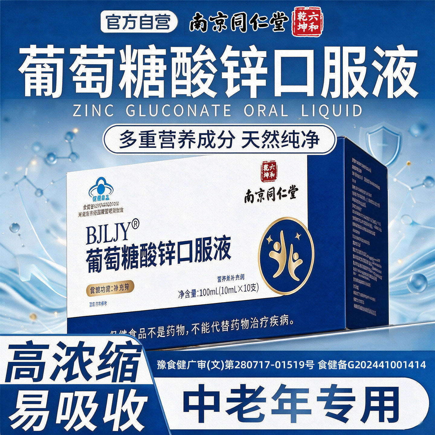 南京同仁堂葡萄糖酸锌口服液中老年成人用专补充锌8fc