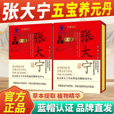 五宝养元丹张大宁诺尔牌西洋参巴戟天淫羊藿丸正品免疫力3xk
