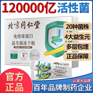 北京同仁堂免疫球蛋白益生菌冻干粉补充复合益生菌粉儿童男女