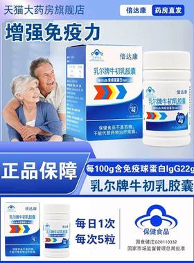 倍达康乳尔牌牛初乳胶囊免疫球蛋白lgG22免疫力低下者正品dy5