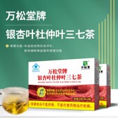 万松堂牌银杏叶杜仲叶三七茶辅助保健适合血指偏高者