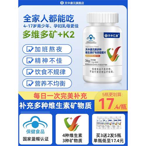 天中汇康多种维生素矿物质片钙铁锌维AD3叶酸K2男女覆合维生素片